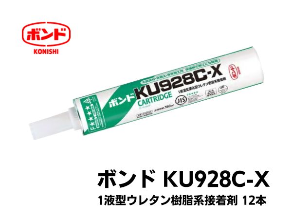 コニシ ボンド KU928C-X 1液型ウレタン樹脂系接着剤 12本｜資材屋本舗