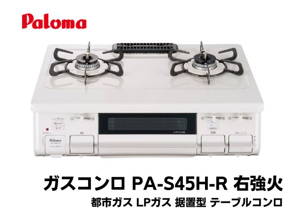 Paloma ガスコンロPA-S45H-L  プロパンガス 送料込